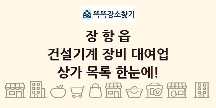 장항읍 건설기계 장비 대여업 상가 목록 및 정보