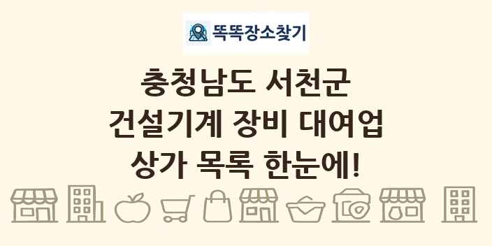 충청남도 서천군 건설기계 장비 대여업 상가 목록 및 정보