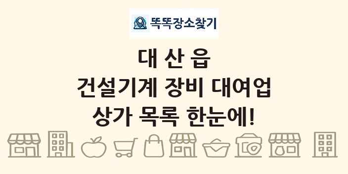 대산읍 건설기계 장비 대여업 상가 목록 및 정보