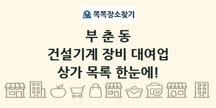 부춘동 건설기계 장비 대여업 상가 목록 및 정보