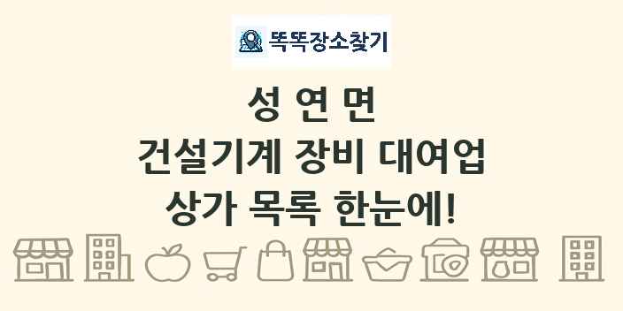 성연면 건설기계 장비 대여업 상가 목록 및 정보