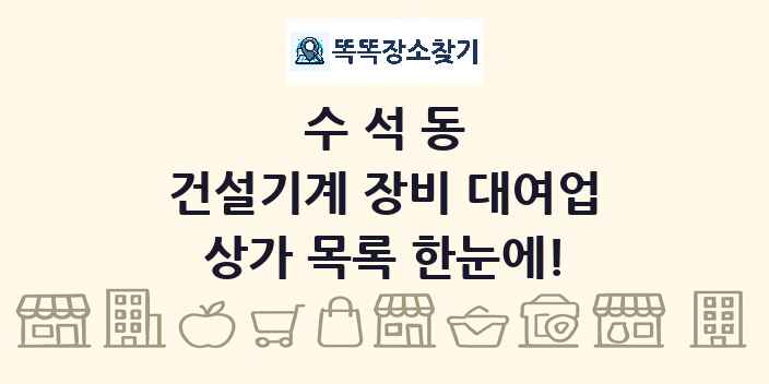 수석동 건설기계 장비 대여업 상가 목록 및 정보