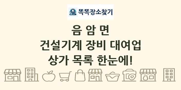 음암면 건설기계 장비 대여업 상가 목록 및 정보