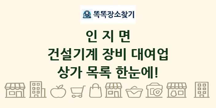 인지면 건설기계 장비 대여업 상가 목록 및 정보
