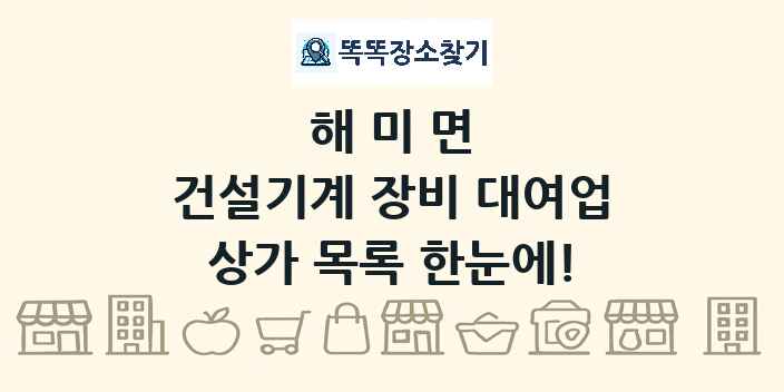해미면 건설기계 장비 대여업 상가 목록 및 정보