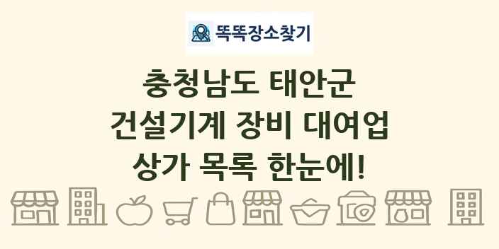 충청남도 태안군 건설기계 장비 대여업 상가 목록 및 정보