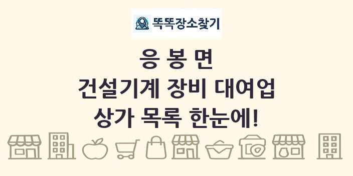 응봉면 건설기계 장비 대여업 상가 목록 및 정보