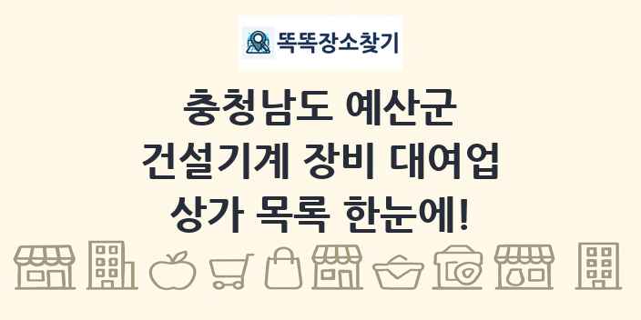 충청남도 예산군 건설기계 장비 대여업 상가 목록 및 정보