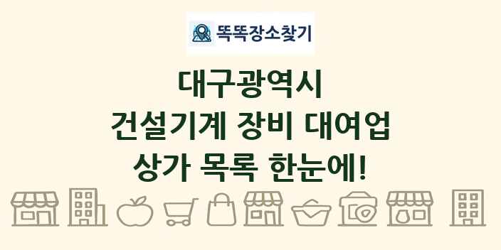 대구광역시 건설기계 장비 대여업 상가 목록 및 정보