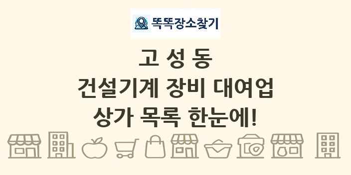 고성동 건설기계 장비 대여업 상가 목록 및 정보