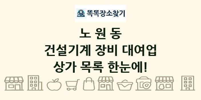 노원동 건설기계 장비 대여업 상가 목록 및 정보