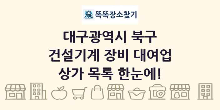 대구광역시 북구 건설기계 장비 대여업 상가 목록 및 정보