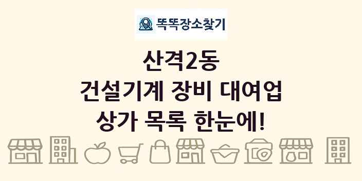 산격2동 건설기계 장비 대여업 상가 목록 및 정보