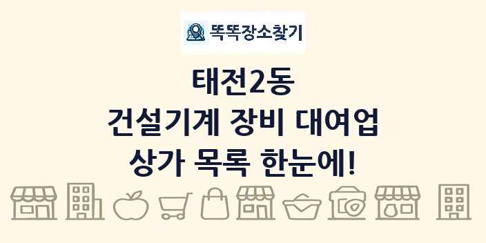 태전2동 건설기계 장비 대여업 상가 목록 및 정보