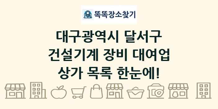 대구광역시 달서구 건설기계 장비 대여업 상가 목록 및 정보