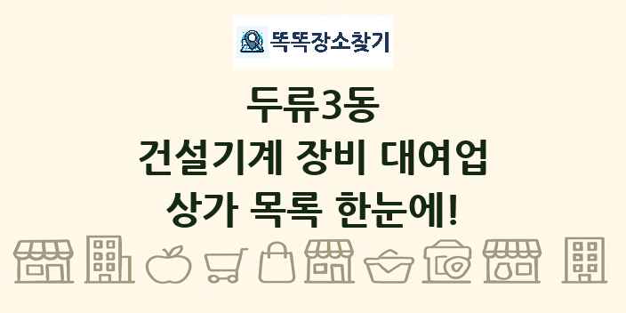 두류3동 건설기계 장비 대여업 상가 목록 및 정보
