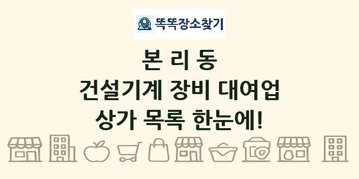 본리동 건설기계 장비 대여업 상가 목록 및 정보
