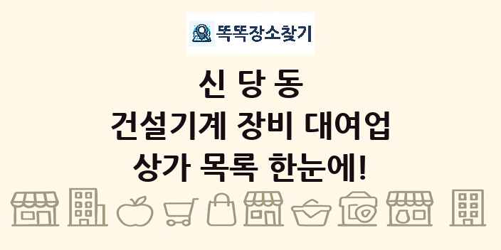 신당동 건설기계 장비 대여업 상가 목록 및 정보