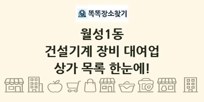 월성1동 건설기계 장비 대여업 상가 목록 및 정보