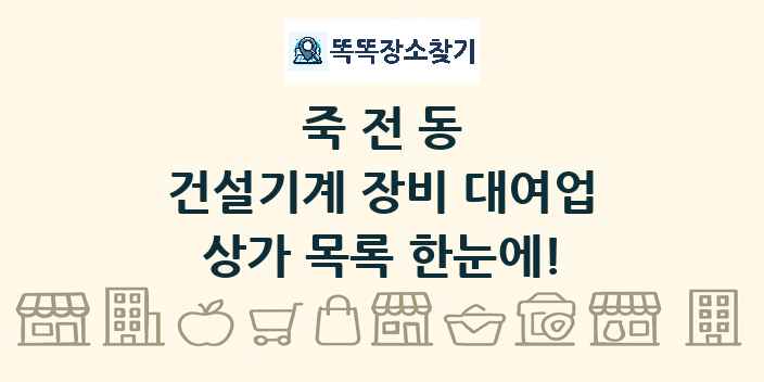 죽전동 건설기계 장비 대여업 상가 목록 및 정보