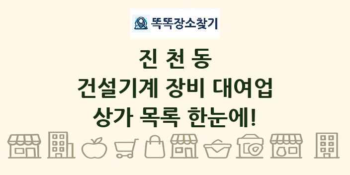 진천동 건설기계 장비 대여업 상가 목록 및 정보