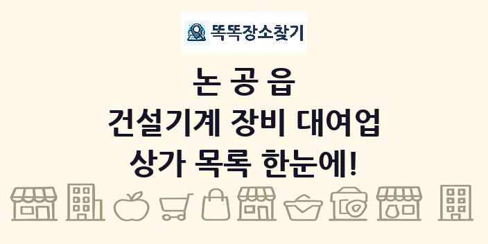 논공읍 건설기계 장비 대여업 상가 목록 및 정보