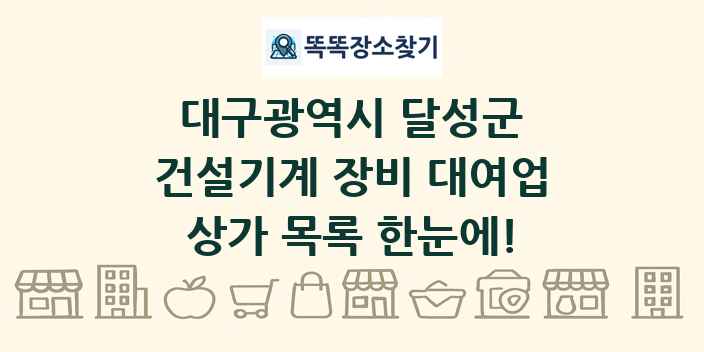 대구광역시 달성군 건설기계 장비 대여업 상가 목록 및 정보