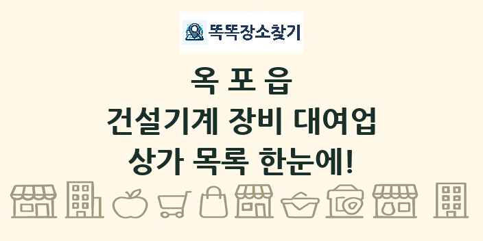 옥포읍 건설기계 장비 대여업 상가 목록 및 정보