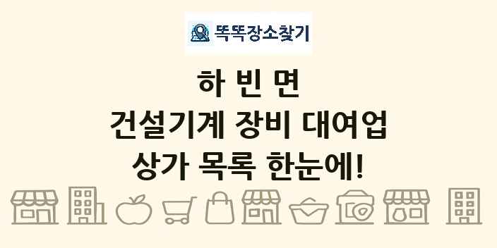 하빈면 건설기계 장비 대여업 상가 목록 및 정보