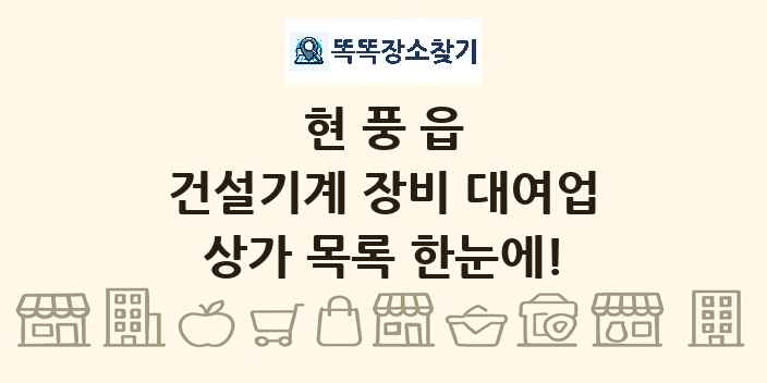 현풍읍 건설기계 장비 대여업 상가 목록 및 정보