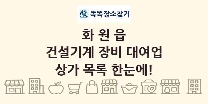 화원읍 건설기계 장비 대여업 상가 목록 및 정보