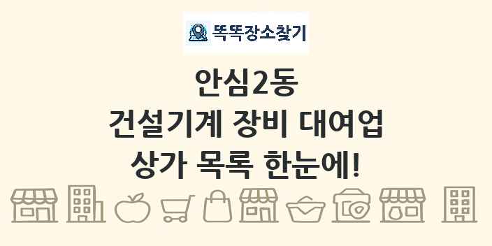 안심2동 건설기계 장비 대여업 상가 목록 및 정보