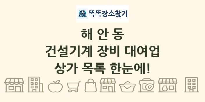 해안동 건설기계 장비 대여업 상가 목록 및 정보