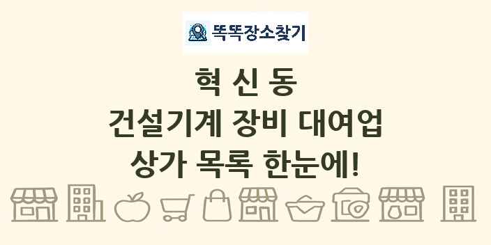 혁신동 건설기계 장비 대여업 상가 목록 및 정보