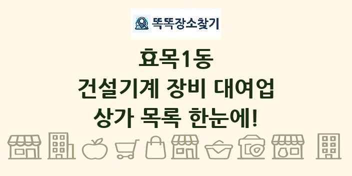 효목1동 건설기계 장비 대여업 상가 목록 및 정보