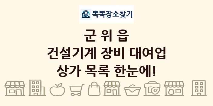 군위읍 건설기계 장비 대여업 상가 목록 및 정보
