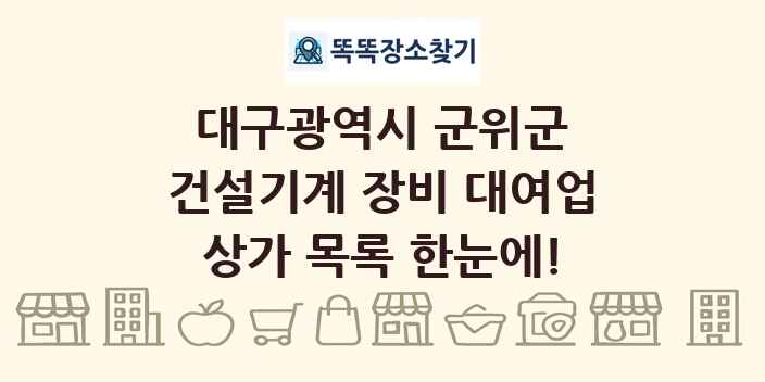 대구광역시 군위군 건설기계 장비 대여업 상가 목록 및 정보