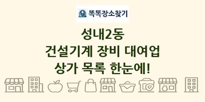 성내2동 건설기계 장비 대여업 상가 목록 및 정보