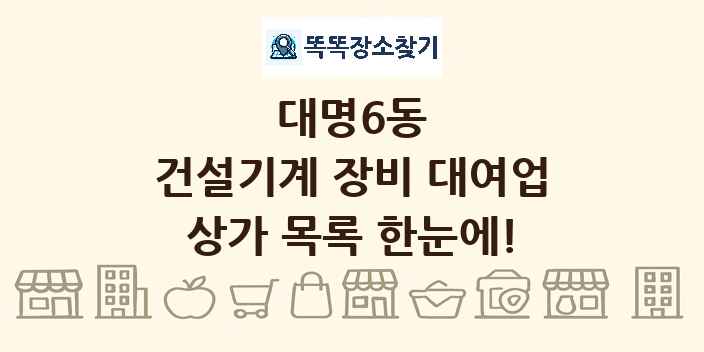 대명6동 건설기계 장비 대여업 상가 목록 및 정보