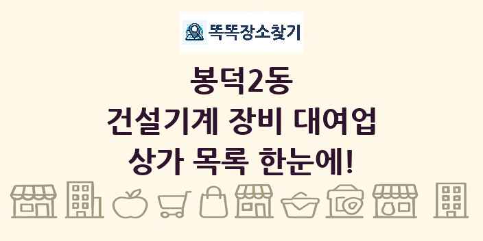 봉덕2동 건설기계 장비 대여업 상가 목록 및 정보