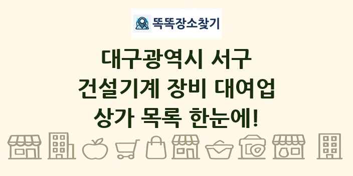 대구광역시 서구 건설기계 장비 대여업 상가 목록 및 정보