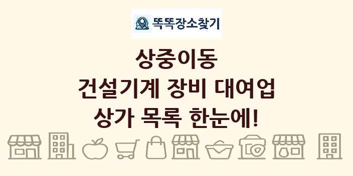 상중이동 건설기계 장비 대여업 상가 목록 및 정보