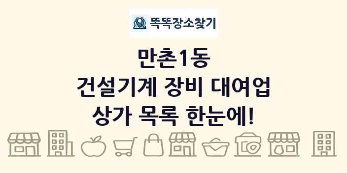 만촌1동 건설기계 장비 대여업 상가 목록 및 정보