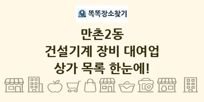 만촌2동 건설기계 장비 대여업 상가 목록 및 정보