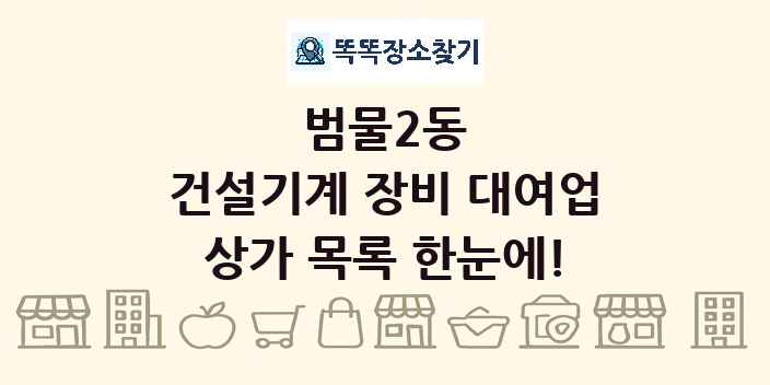 범물2동 건설기계 장비 대여업 상가 목록 및 정보