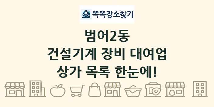 범어2동 건설기계 장비 대여업 상가 목록 및 정보