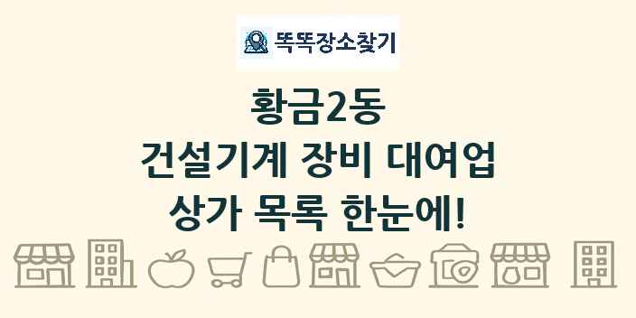 황금2동 건설기계 장비 대여업 상가 목록 및 정보