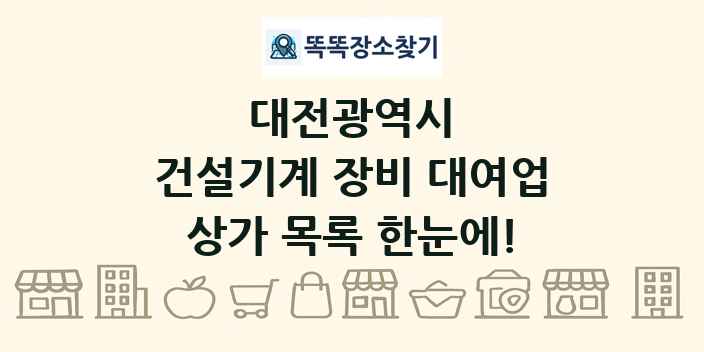 대전광역시 건설기계 장비 대여업 상가 목록 및 정보