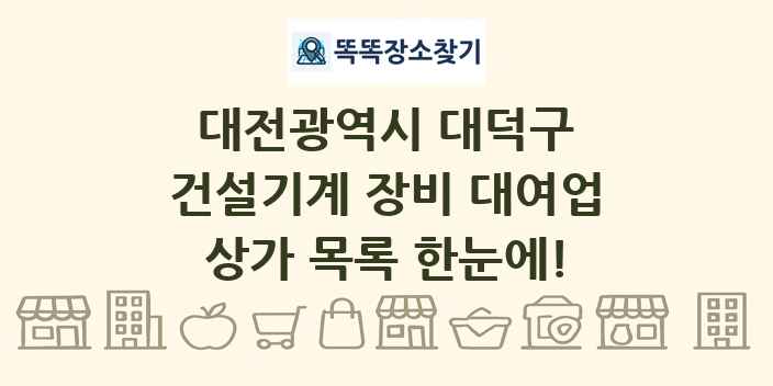 대전광역시 대덕구 건설기계 장비 대여업 상가 목록 및 정보