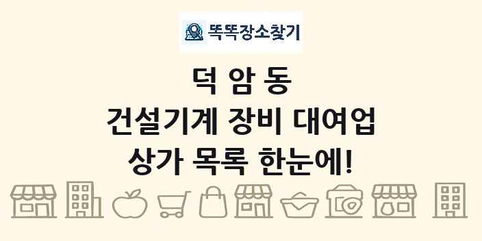 덕암동 건설기계 장비 대여업 상가 목록 및 정보